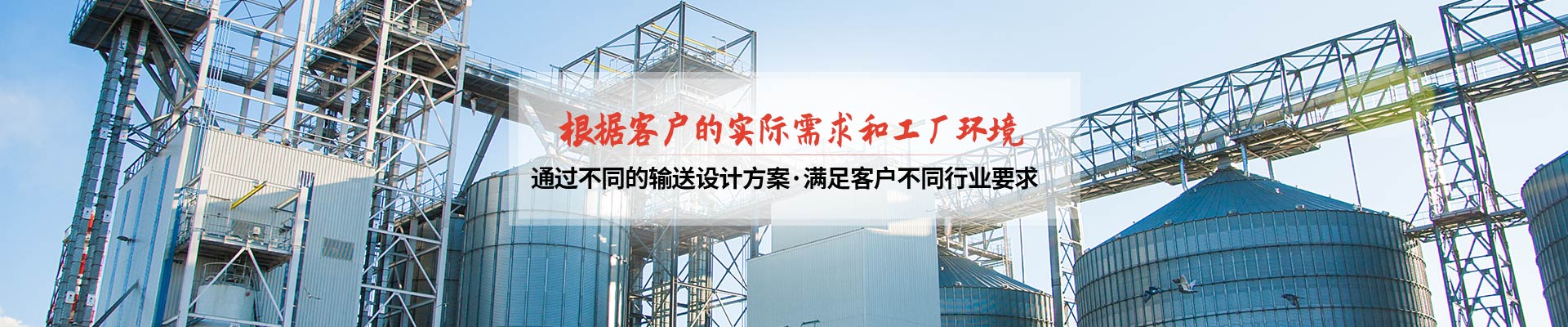 承通機械-根據客戶的實際需求和工廠環(huán)境 通過不同的輸送設計方案，滿足客戶不同行業(yè)要求