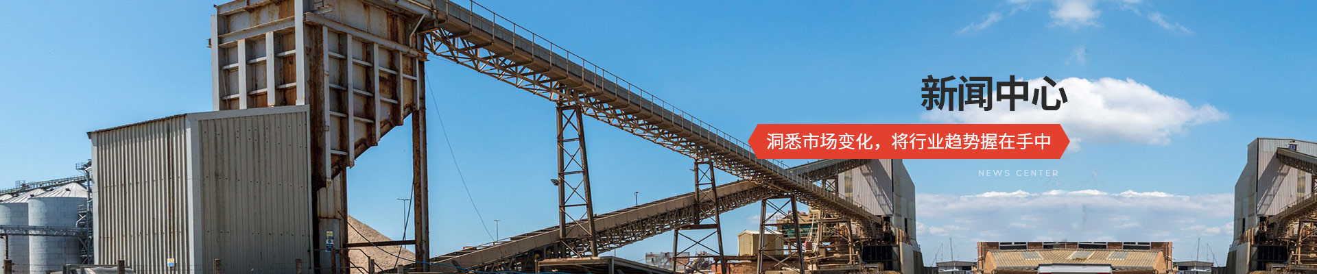 承通機(jī)械-新聞中心 洞悉市場(chǎng)變化，將行業(yè)趨勢(shì)握在手中
