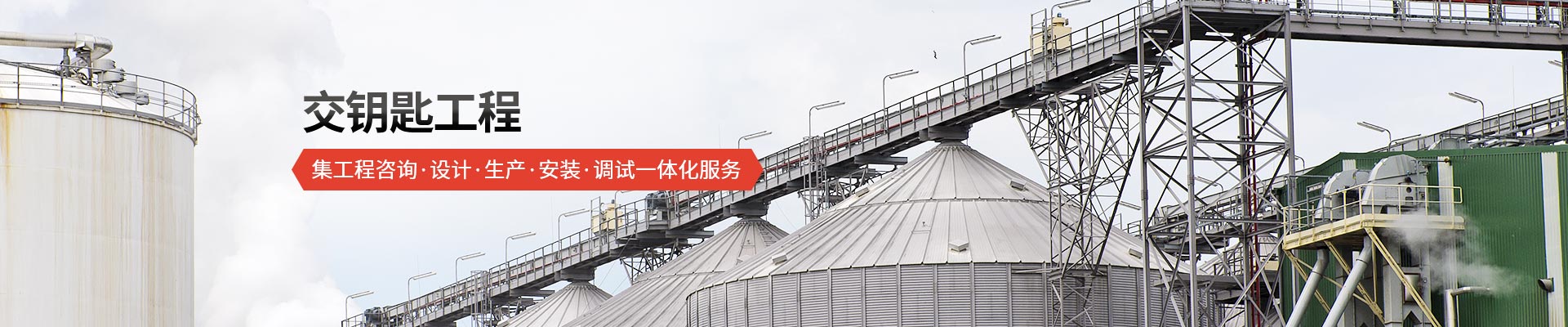 承通機(jī)械-交鑰匙工程 集工程咨詢、設(shè)計(jì)、生產(chǎn)、安裝、調(diào)試一體化服務(wù)